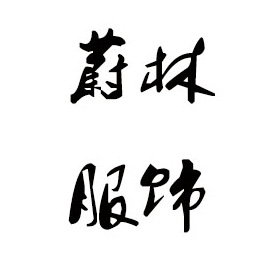 湛江毛衣